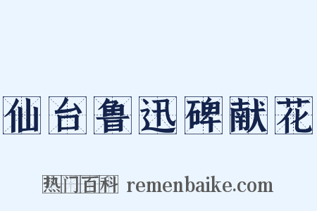 仙台鲁迅碑献花是什么意思的图片